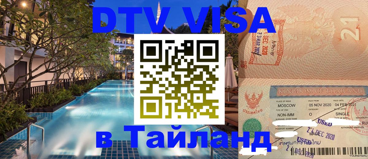 Стоимость и условия DTV визы — оформление в Таиланд под ключ - 04.10.2025 