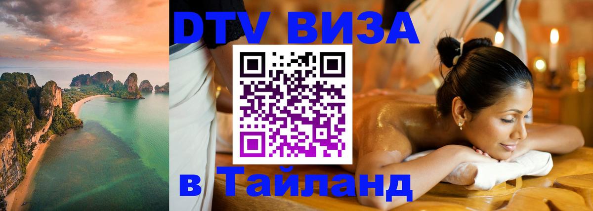 Оформить DTV визу в Тайланд Муром 