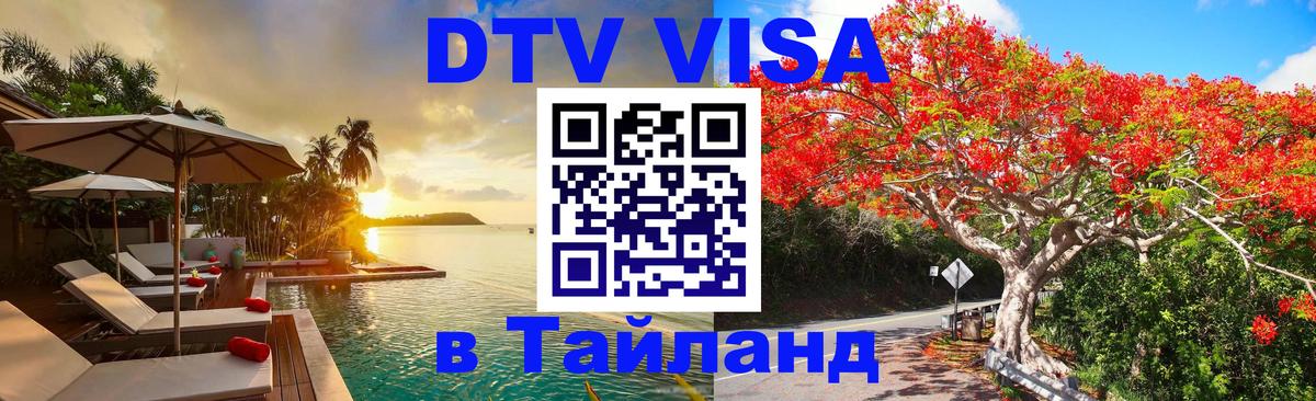 Сколько стоит виза DTV в Тайланд Муром 